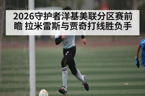 2026守护者洋基美联分区赛前瞻 拉米雷斯与贾奇打线胜负手